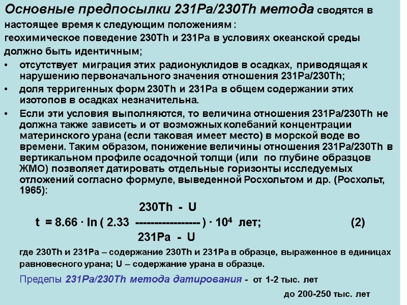 Основные предпосылки 231Pa/230Th метода сводятся в настоящее время к следующим положениям : геохимическое поведение